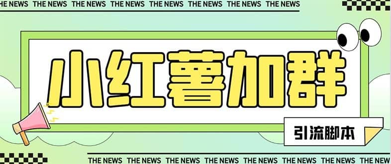 （7928期）【引流必备】最新红书全自动加群引流脚本，解封双手自动引流【引流脚本…-佛系网创
