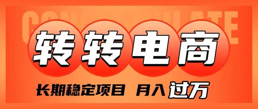 （7931期）外面收费1980的转转电商，长期稳定项目，月入过万-佛系网创