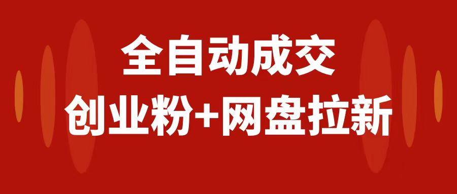 （7933期）创业粉＋网盘拉新+私域全自动玩法，傻瓜式操作，小白可做，当天见收益-佛系网创