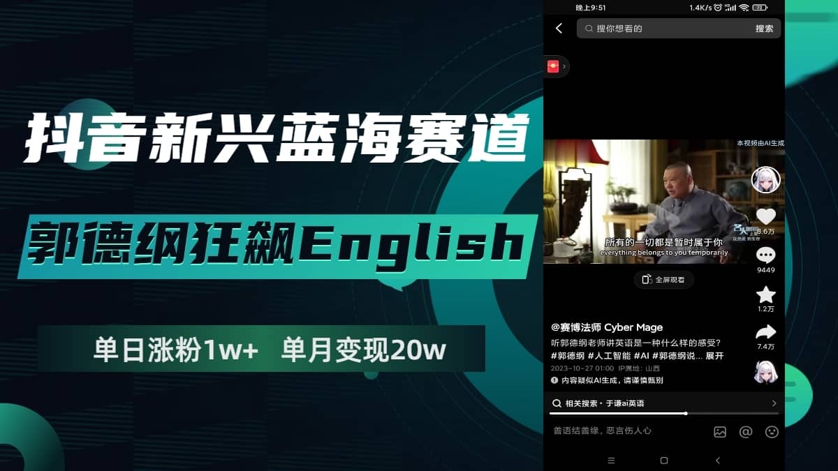 （7939期）抖音新兴蓝海赛道-郭德纲狂飙English，单日涨粉1w+，单月变现20万-佛系网创