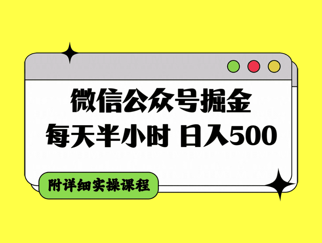 （7946期）微信公众号掘金，每天半小时，日入500＋，附详细实操课程-佛系网创