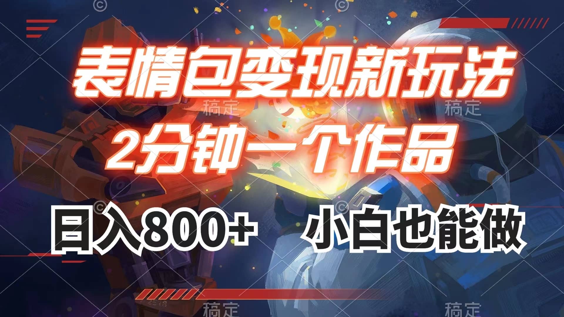 （7941期）表情包变现最新玩法，2分钟一个视频，日入800+，小白也能做-佛系网创