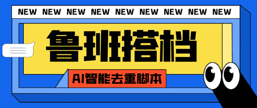 （7962期）外面收费299的鲁班搭档视频AI智能全自动去重脚本，搬运必备神器【AI智能…-佛系网创