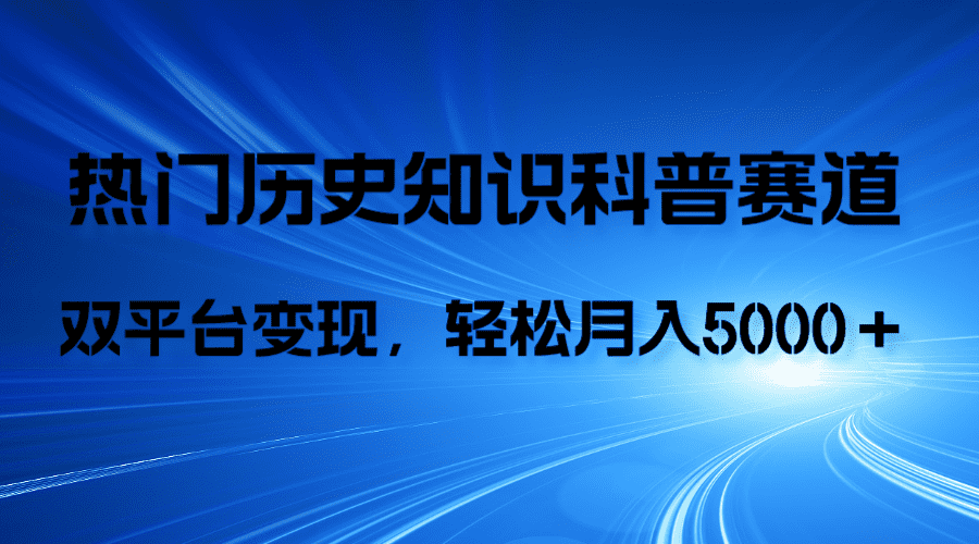 （7965期）历史知识科普，AI辅助完成作品，抖音视频号双平台变现，月收益轻5000＋-佛系网创