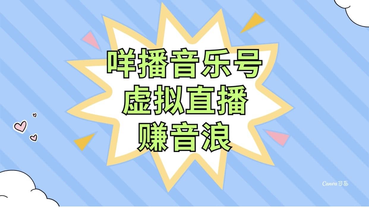 （7968期）咩播音乐号虚拟直播赚音浪，操作简单不违规，小白即可操作-佛系网创
