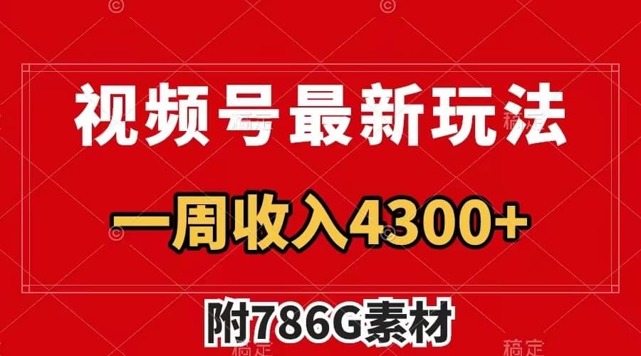 （7969期）视频号最新玩法 广告收益翻倍 几分钟一个作品 一周变现4300+（附786G素材）-佛系网创
