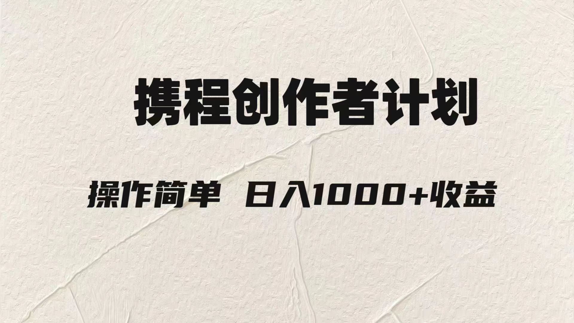 （7971期）轻松日入1000元.携程创作者3.0玩法，利用ai一分钟生产1条原创视频，-佛系网创