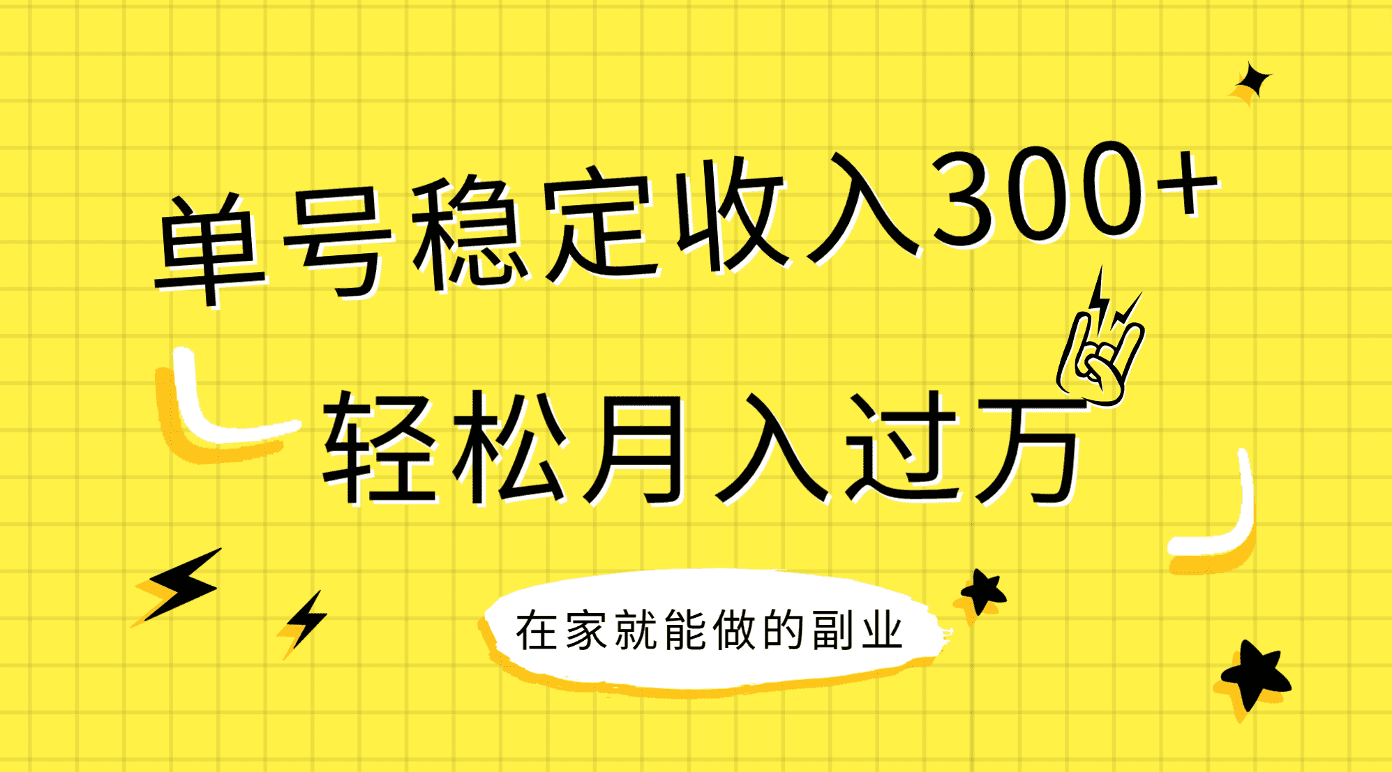 （7972期）稳定持续型项目，单号稳定收入300+，新手小白都能轻松月入过万-佛系网创