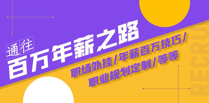 （8006期）通往百万年薪之路·陪跑训练营：职场外挂/年薪百万技巧/职业规划定制/等等-佛系网创