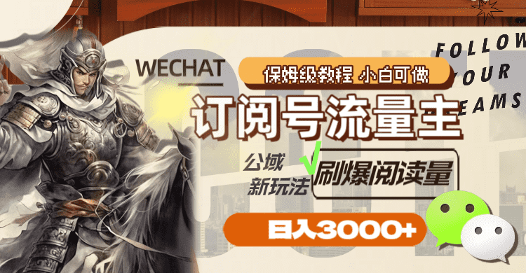 （8007期）订阅号流量主，公域新玩法刷爆阅读量，日入3000+-佛系网创