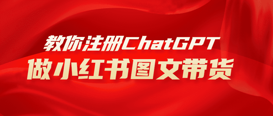 （8009期）用AI做小红书图文带货赚钱，保姆级教程，简单上手，日入1000+-佛系网创