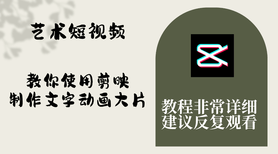 （8011期）艺术短视频，教你使用剪映制作文字动画大片，保姆级教程，手把手实操教学-佛系网创