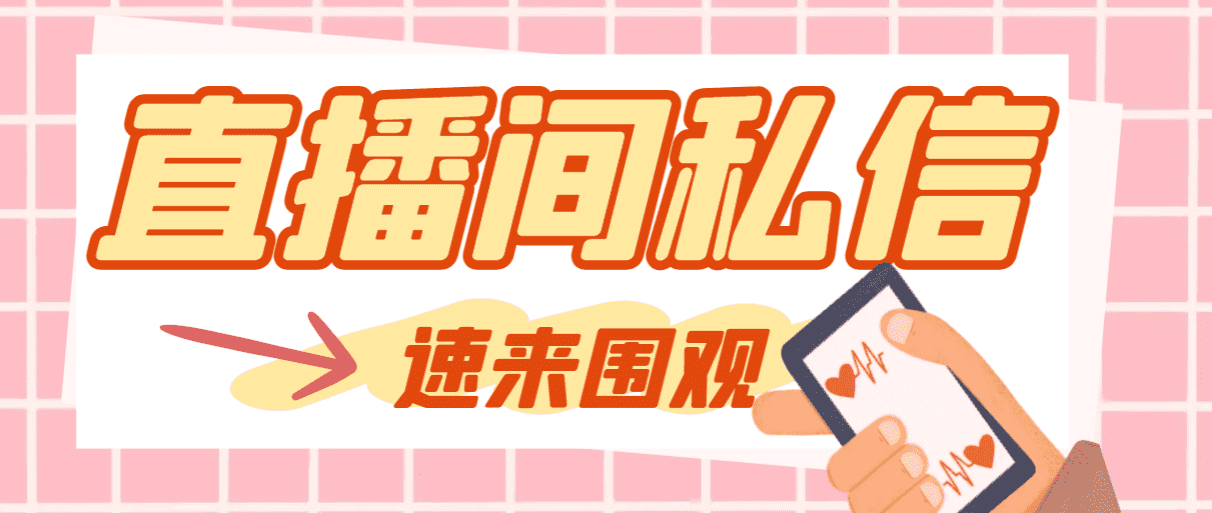 （8022期）【引流必备】最新阳阳抖客斗音直播间私信引流脚本，支持发送图片精准引…-佛系网创