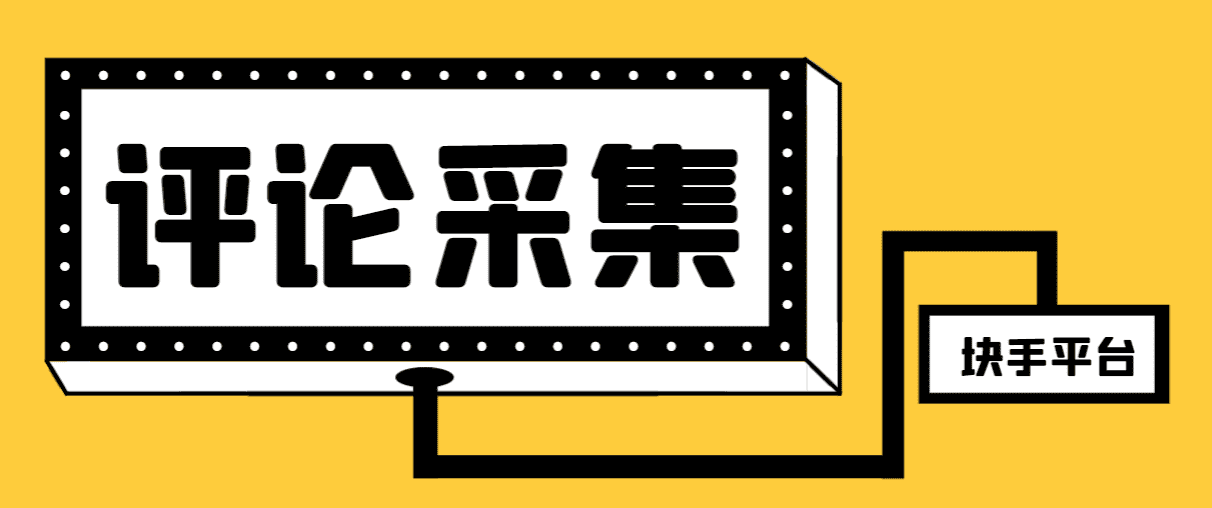（8023期）【引流必备】最新块手评论精准采集脚本，支持一键导出精准获客必备神器…-佛系网创
