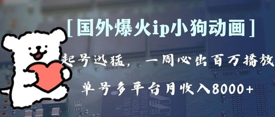 （8043期）全网爆火动画ip，多平台捞金，单号月收入8k+！可批量操作。（附拓展玩法）-佛系网创