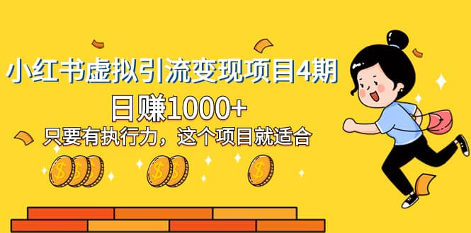 （8054期）小红书虚拟引流变现项目4期，日赚1000+只要有执行力，这个项目就适合-佛系网创