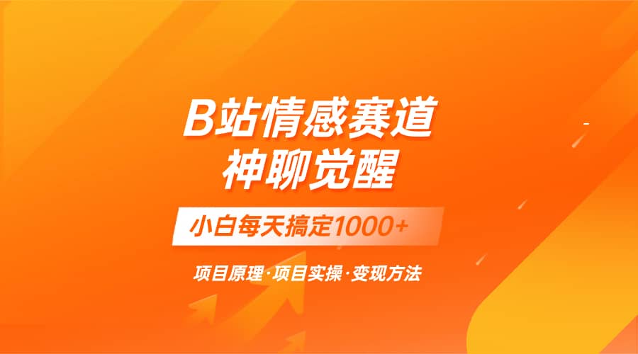 （8057期）蓝海项目，B站情感赛道——教聊天技巧，小白都能一天搞定1000+-佛系网创