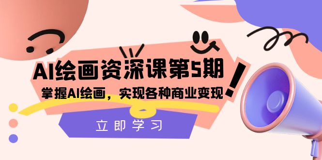 （8060期）AI绘画-资深课第5期：掌握AI绘画，实现各种商业变现【第五期】-佛系网创