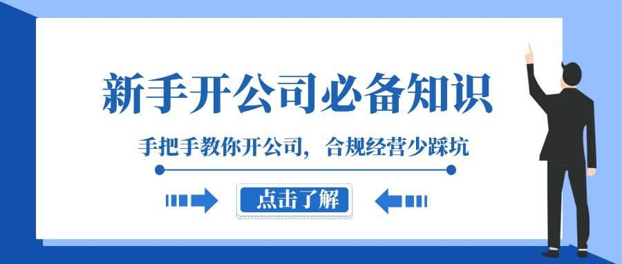 （8063期）新手-开公司必备知识，手把手教你开公司，合规经营少踩坑（133节课）-佛系网创
