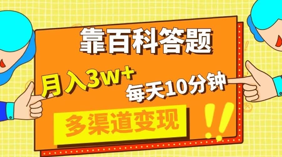 （8068期）靠百科答题，每天10分钟，5天千粉，多渠道变现，轻松月入3W+-佛系网创