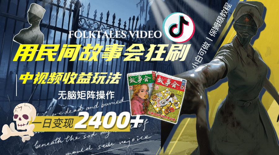 （8072期）一天变现2400+，用民间故事会狂刷中视频播放收益玩法，无脑矩阵操作-佛系网创