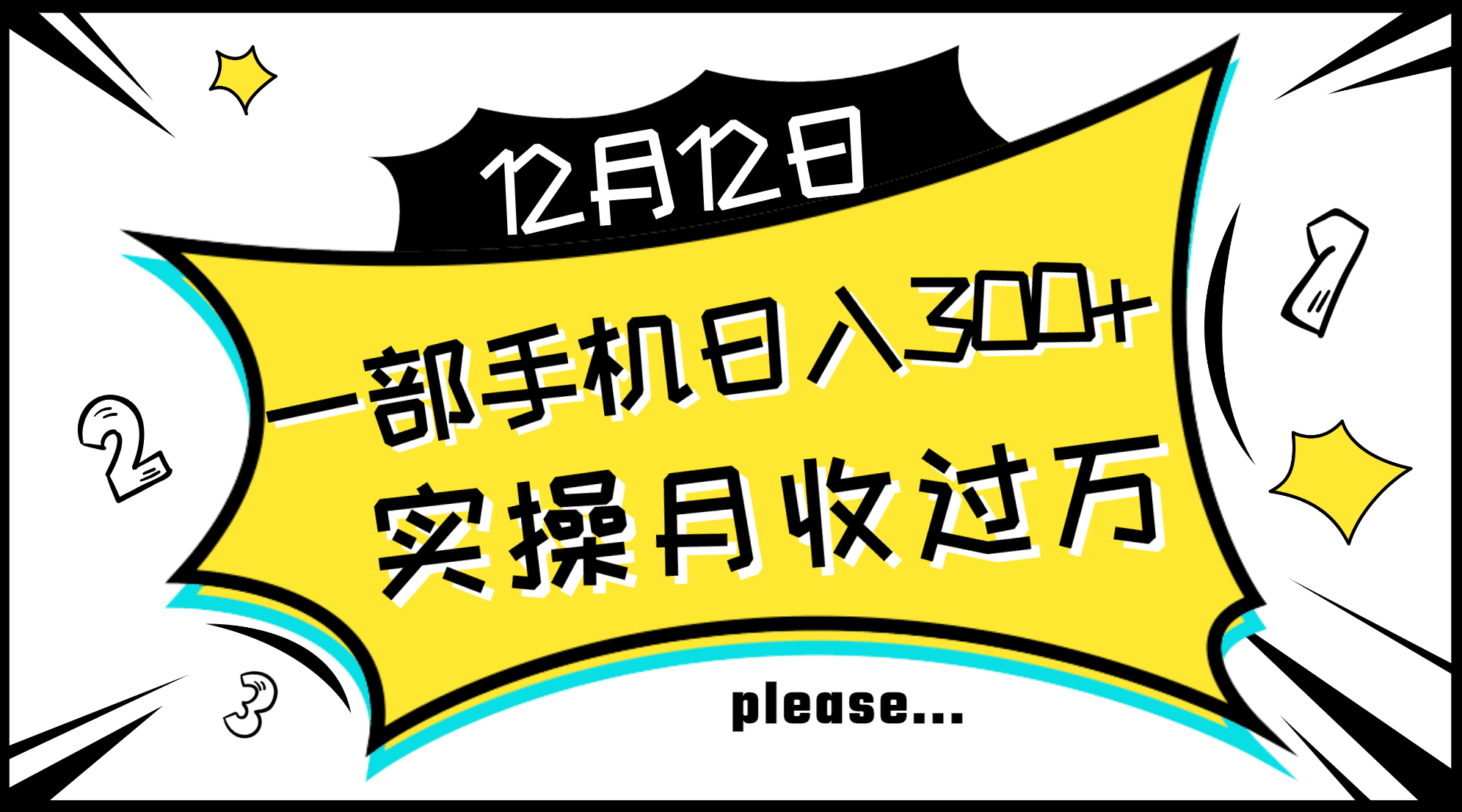 （8073期）一部手机日入300+，实操轻松月入过万，新手秒懂上手无难点-佛系网创
