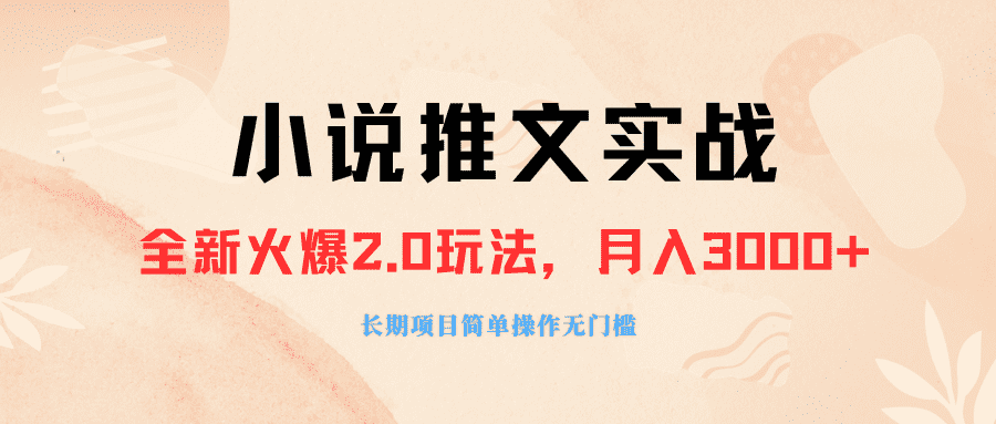 （8084期 ）外面收费990的小说推广软件，零粉丝可变现，月入3000+，小白当天即上手-佛系网创