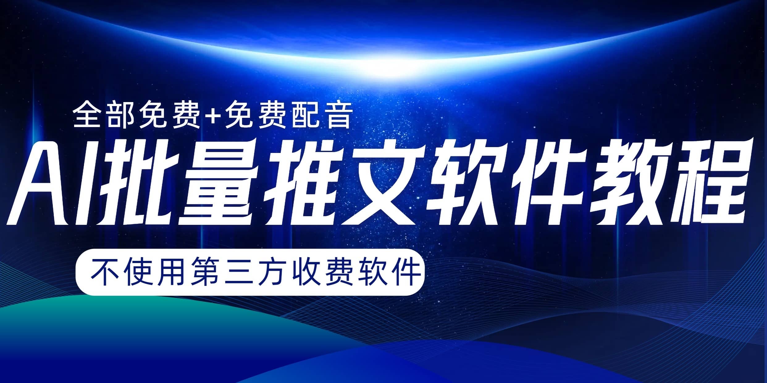 （8090期）AI小说推文批量跑图软件，完全免费不使用第三方，月入过万没问题-佛系网创
