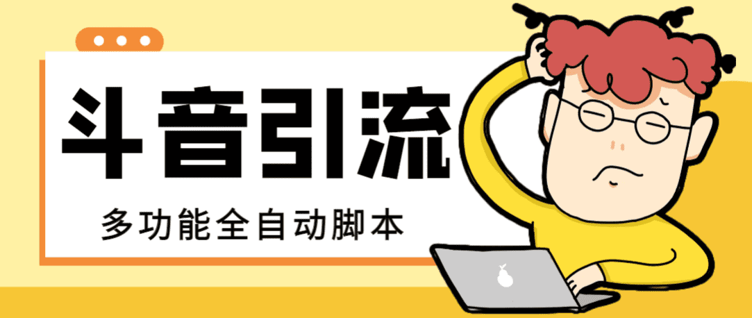 （8094期）【引流必备】最新斗音全功能全自动引流脚本，解放双手自动引流精准粉【…-佛系网创