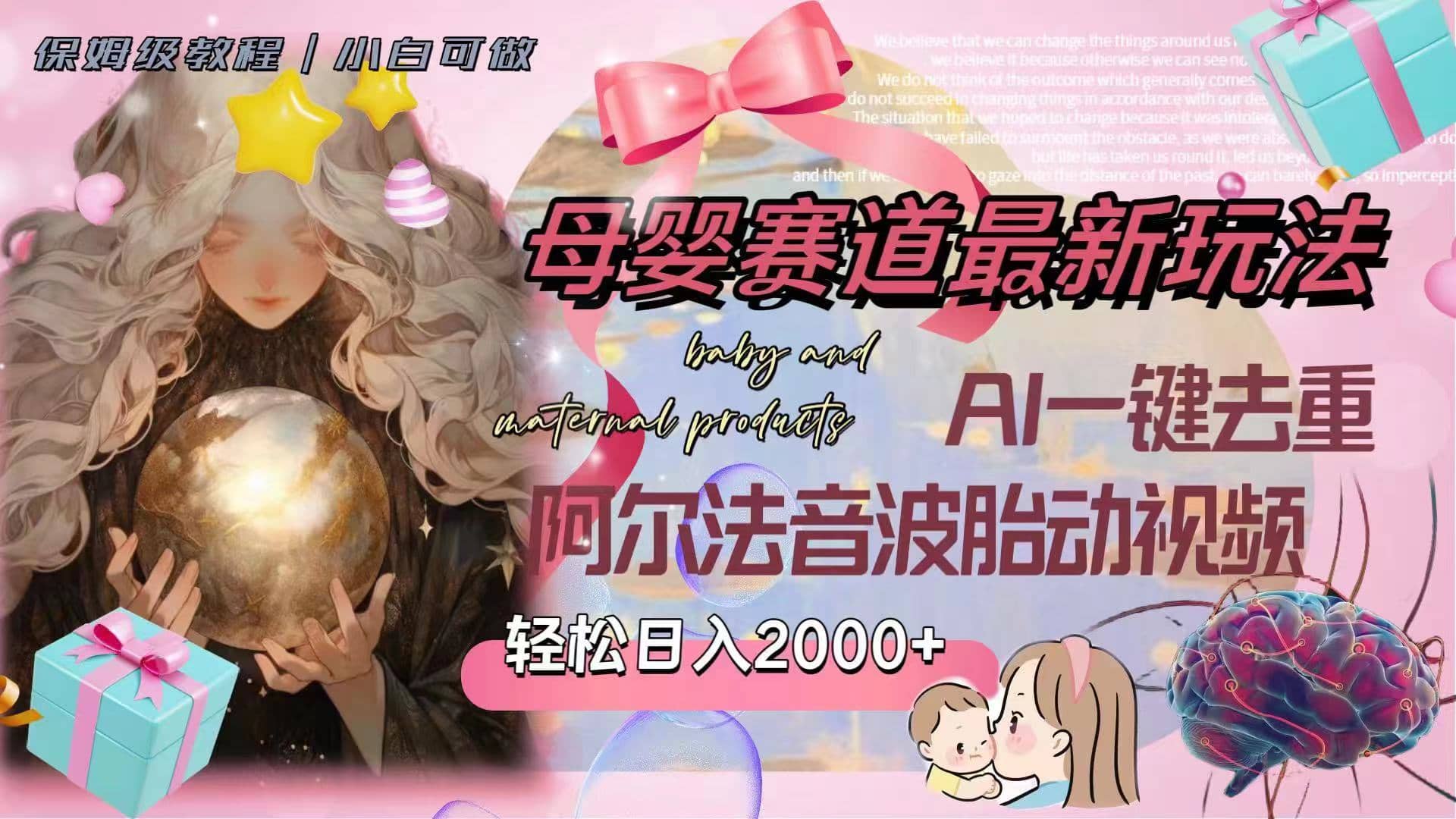 (8093期）母婴赛道最新玩法，轻松日入2000+，AI一键去重阿尔法音波胎动视频-佛系网创