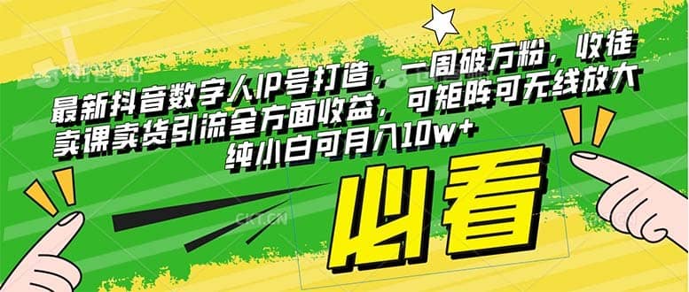 （8095期）最新抖音数字人IP号打造，一周破万粉，收徒卖课卖货引流全方面收益，可…-佛系网创