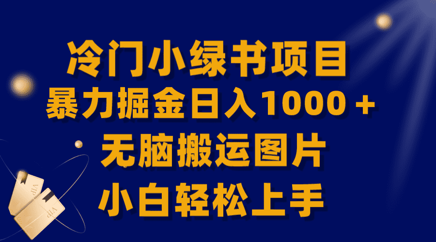 （8101期）【全网首发】冷门小绿书暴力掘金日入1000＋，无脑搬运图片小白轻松上手-佛系网创