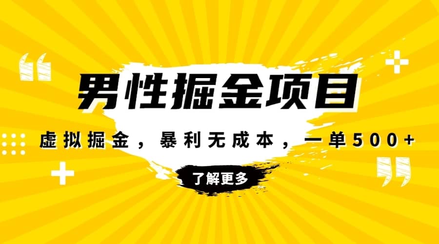 （8102期）暴利虚拟掘金，男杏健康赛道，成本高客单，单月轻松破万-佛系网创
