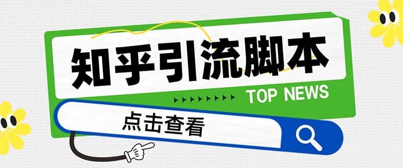 （8107期）【引流必备】最新知乎多功能引流脚本，高质量精准粉转化率嘎嘎高【引流…-佛系网创