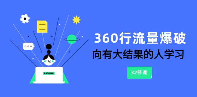 （8110期）360行-流量爆破，向有大结果的人学习（6节课）-佛系网创