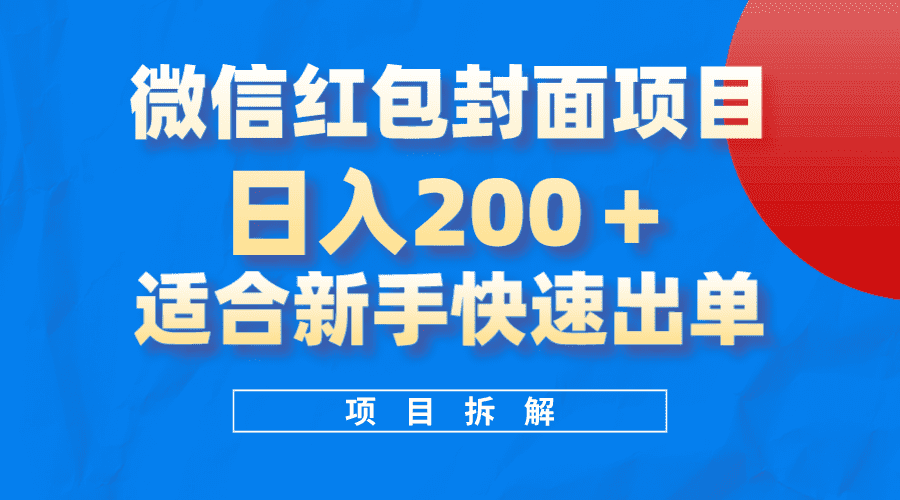 （8111期）微信红包封面项目，风口项目日入 200+，适合新手操作。-佛系网创