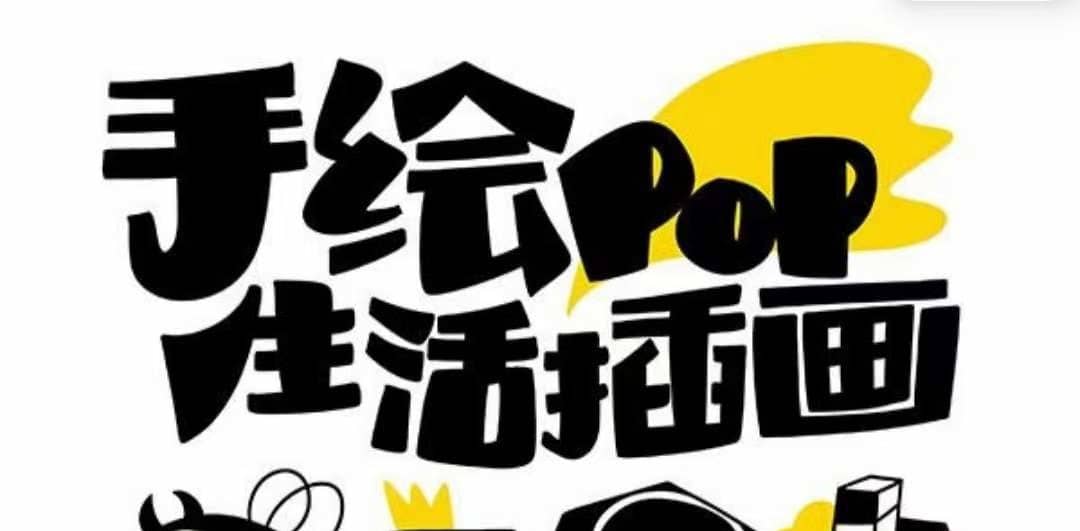 （8112期）趣味实用的手绘pop想画就画 一起来趣味绘画（30节课）-佛系网创