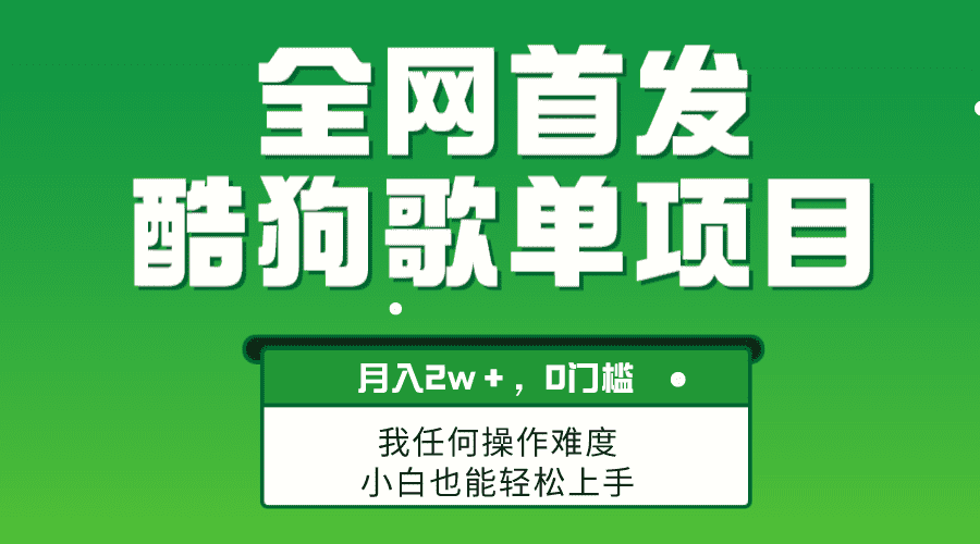 （8113期）无脑操作简单复制，酷狗歌单项目，月入2W＋，可放大-佛系网创