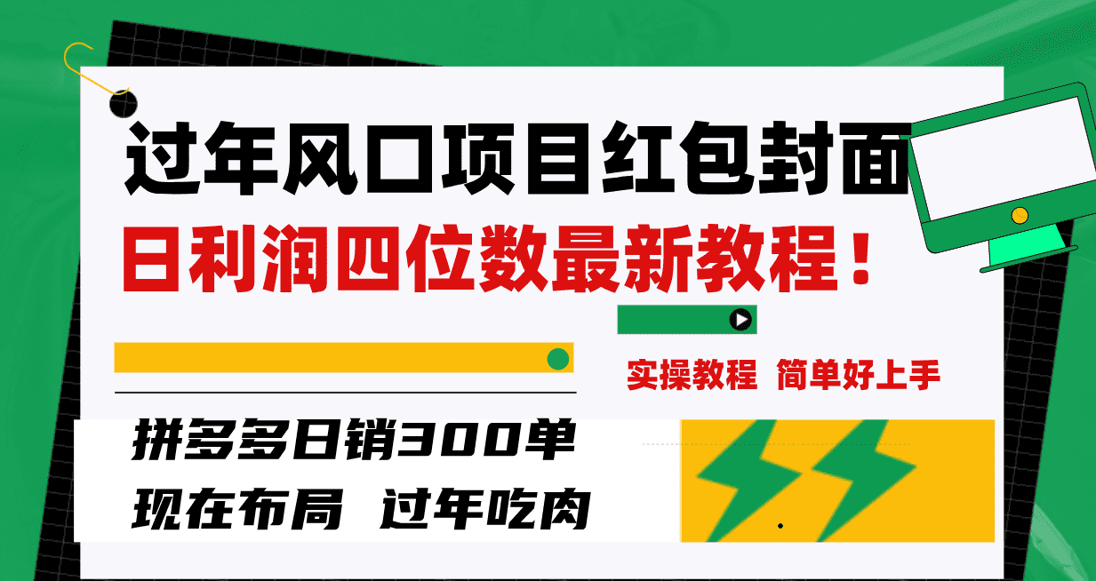 （8116期）过年风口项目红包封面，拼多多日销300单日利润四位数最新教程！-佛系网创