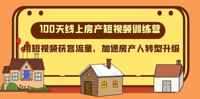 （8121期）100天-线上房产短视频训练营，用短视频获客流量，加速房产人转型升级-佛系网创