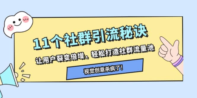 （8122期）11个社群引流秘诀，让用户裂变倍增，轻松打造社群流量池-佛系网创