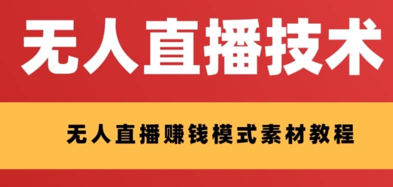 （8123期）外面收费1280的支付宝无人直播技术+素材 认真看半小时就能开始做-佛系网创