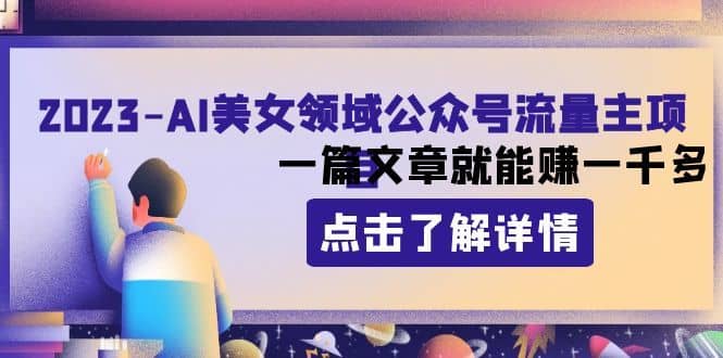 （8130期）2023AI美女领域公众号流量主项目：一篇文章就能赚一千多-佛系网创