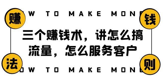 （8131期）阿国随笔三个赚钱术，讲怎么搞流量，怎么服务客户，年赚10万方程式-佛系网创