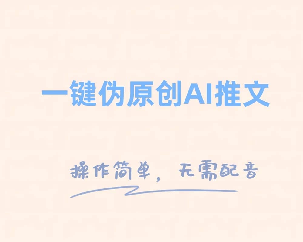 （8138期）一键伪原创小说推文，制作简单轻松变现-佛系网创