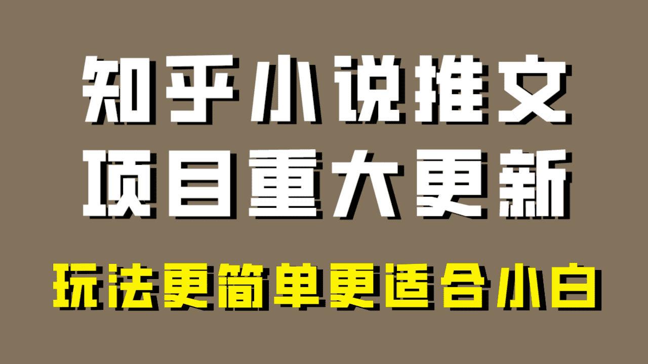 （8140期）小说推文项目大更新，玩法更适合小白，更容易出单，年前没项目的可以操作！-佛系网创