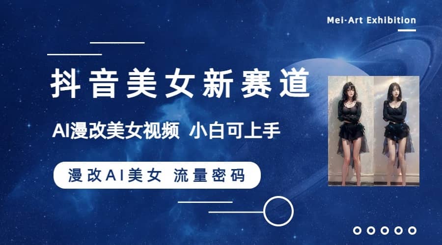 （8141期）抖音美女新赛道-漫改AI美女流量密码，5分钟制作视频，新手一周涨万粉-佛系网创