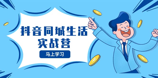 （8144期）抖音同城生活实战营，抓住抖音本地生活风口，让你的生意逆风翻盘-佛系网创