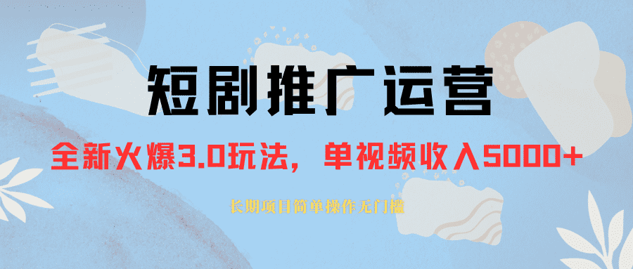 （8155期）外面收费1980的短剧推广运营，可长期，正规起号，单作品收入5000+-佛系网创