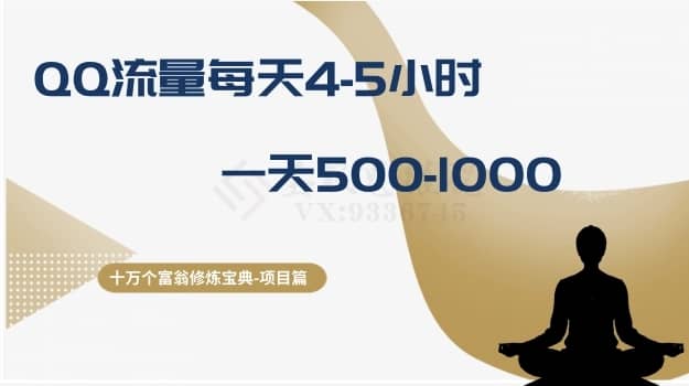 （8160期）十万个富翁修炼宝典之1.QQ流量每天4-5小时，一天500-1000-佛系网创